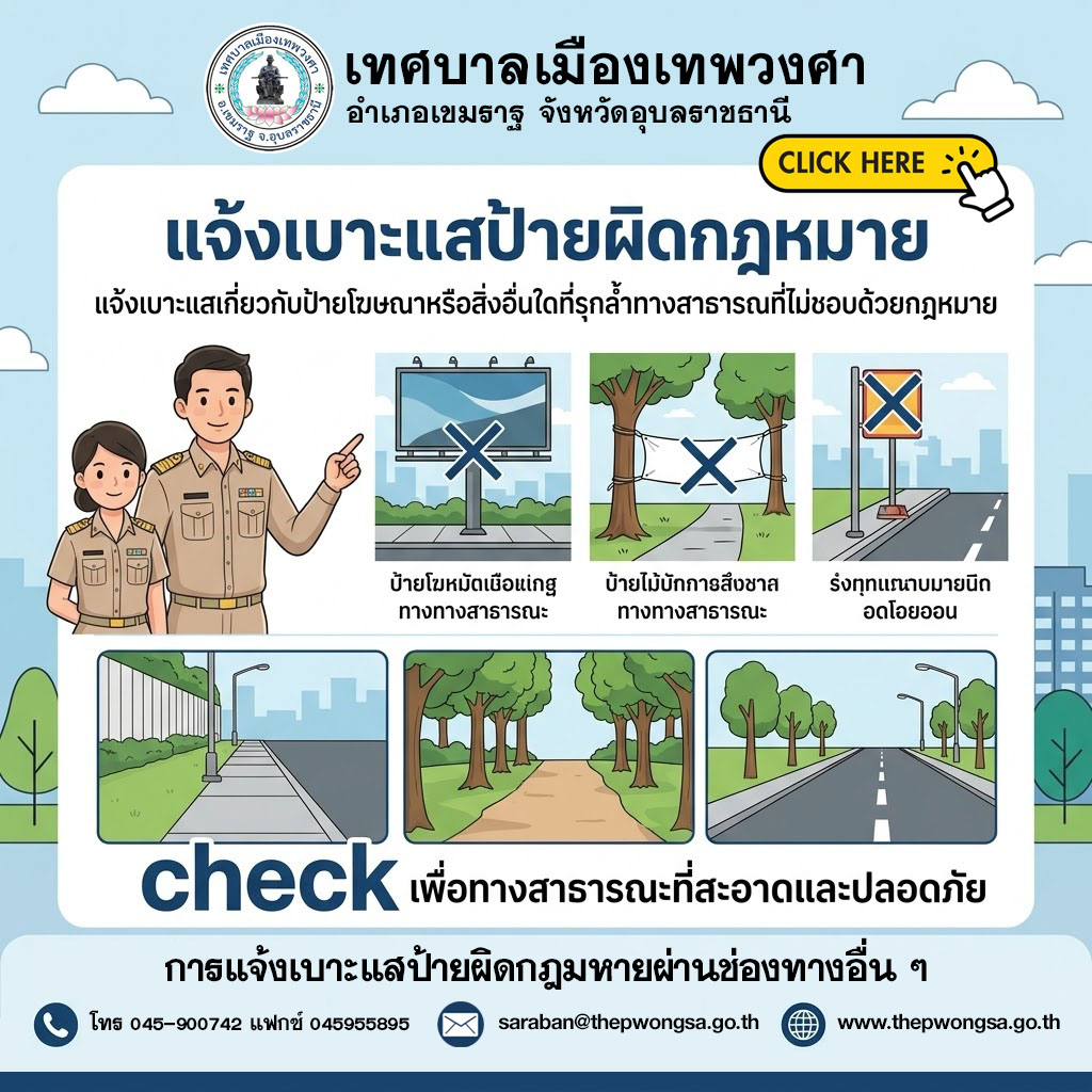 แจ้งเบาะแสป้ายผิดกฎหมาย