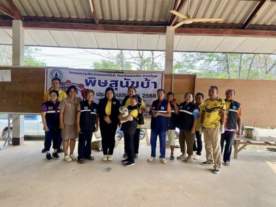 โครงการสัตว์ปลอดโรค คนปลอดภัย จากโรคพิษสุนัขบ้า ประจำปีงบประมาณ พ.ศ. 2568