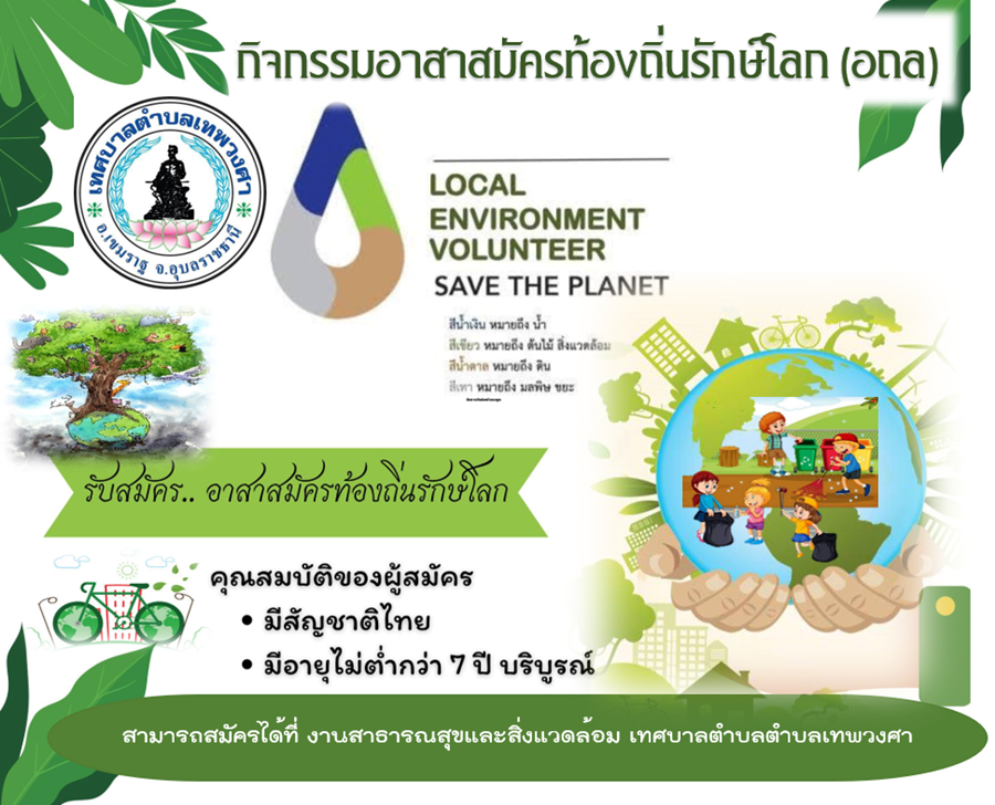 เทศบาลตำบลเทพวงศา ประกาศรับสมัครอาสาสมัครท้องถิ่นรักษ์โลก (อถล.) คือ บุคคลที่มีความสนใจ มีความสมัครใจ มีความเสียสละและจิตอาสาในการทำงานด้านการจัดการสิ่งปฏิกูลและมูลฝอย การป้องกันและรักษาสิ่งแวดล้อมในท้องถิ่นของตนเอง