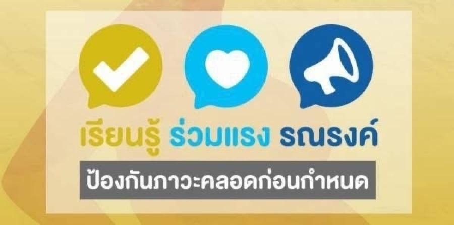 งานสาธารณสุขและสิ่งแวดล้อม เทศบาลตำบลเทพวงศา ขอประชาสัมพันธ์ เรื่องการสร้างการรับรู้และความตระหนักให้แก่หญิงตั้งครรภ์ &quot;เรียนรู้ ร่วมแรงรณรงค์ &quot;เพื่อป้องกันภาวะคลอดก่อนกำหนด ตามโครงการสร้างเสริมสุขภาพเชิงรุกเพื่อลดภาวะคลอดก่อนกำหนด เทศบาลตำบลเทพวงศา