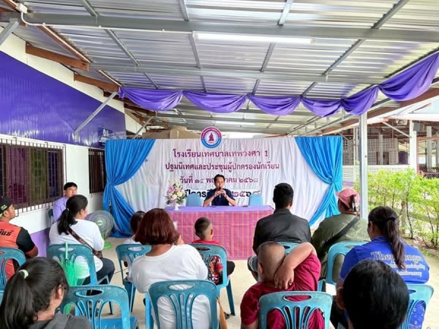 กิจกรรมประชุมผู้ปกครอง ภาคเรียนที่ 1 ปีการศึกษา พ.ศ. 2568 ณ โรงเรียนเทศบาลเทพวงศา 1