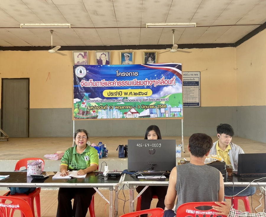 “โครงการจัดเก็บภาษีและค่าธรรมเนียมต่างๆ เคลื่อนที่ ประจำปี พ.ศ. 2568” จัดขึ้นระหว่างวันที่ 13 พฤษภาคม - 3 มิถุนายน  พ.ศ. 2568 (บ้านแก้งเกลี้ยง)