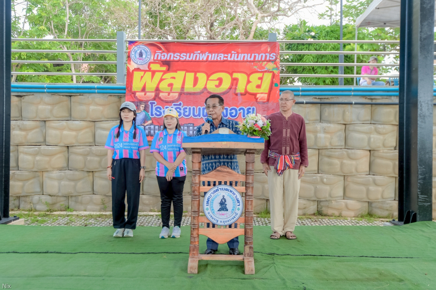 &quot;โครงการกีฬาผู้สูงวัย สานสัมพันธ์ ร่วมใจกันสามัคคี&quot;